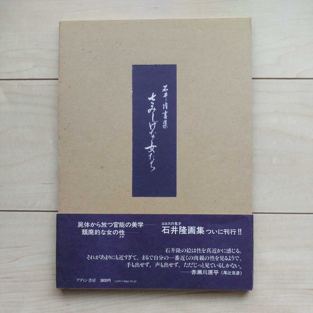 ■『石井隆畫集/さみしげな女たち』昭和58年初版カバー凾帯。喇嘛社発行。_画像1