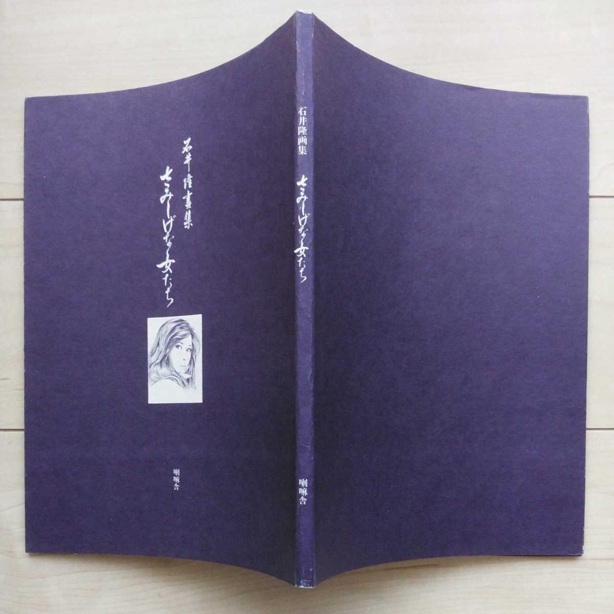 ■『石井隆畫集/さみしげな女たち』昭和58年初版カバー凾帯。喇嘛社発行。_画像10