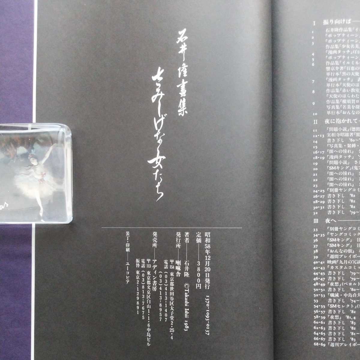 ■『石井隆畫集/さみしげな女たち』昭和58年初版カバー凾帯。喇嘛社発行。_画像8