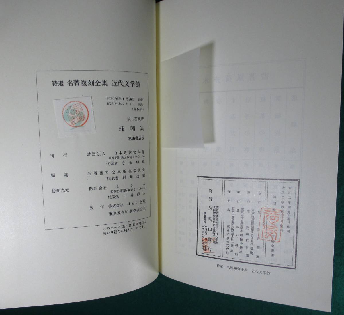「珊瑚集」 永井荷風 天金 ほるぷ出版 9608 通販卸問屋 名著複刻全集 近代文学館 珊瑚集 永井荷風 特選 その他