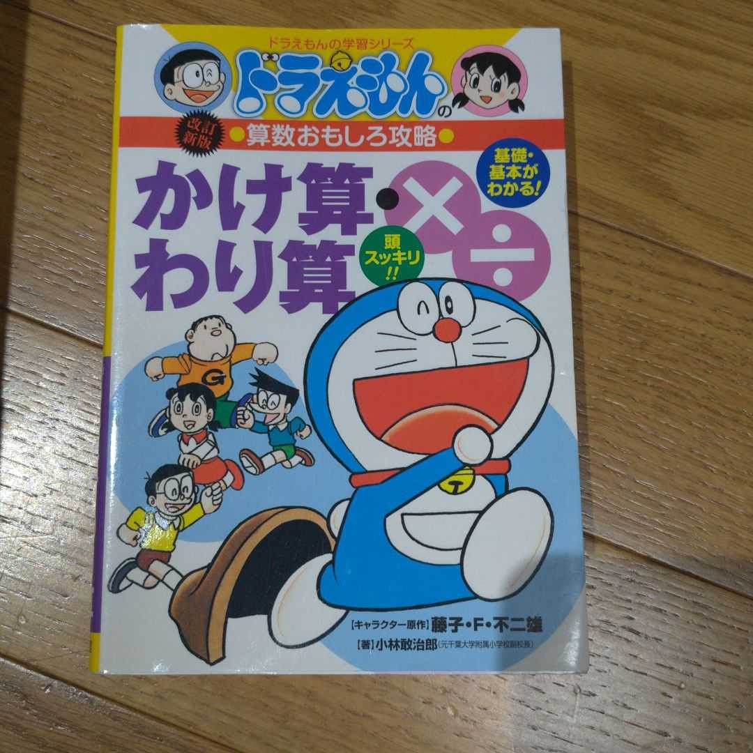 Paypayフリマ かけ算 わり算 ドラえもん学習シリーズ