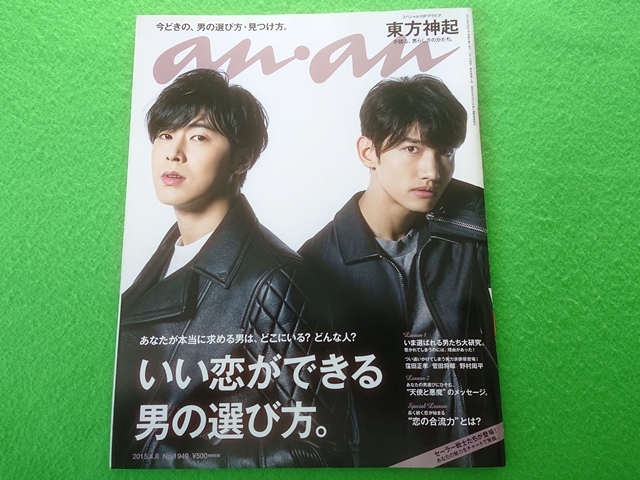 anan　2015.4.8　No.1949■東方神起 窪田正孝 菅田将暉 野村周平_画像1