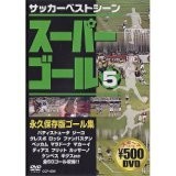 (お買い得！中古)スーパーゴール_5_永久保存版ゴール集_画像はイメージです、状態はコメント要参照