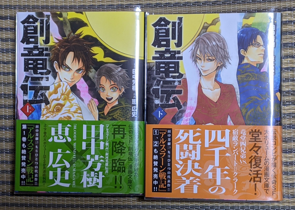 Paypayフリマ 創竜伝 上下巻 2巻セット 文庫漫画 Paypayフリマ 創竜伝 上下巻 2巻セット 文庫漫画