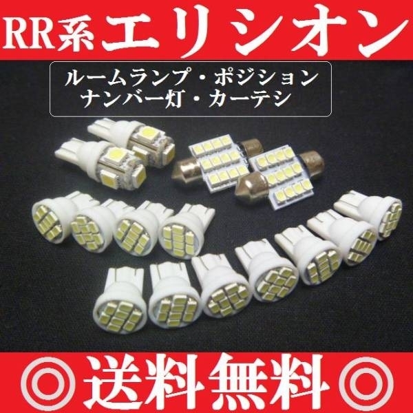 ★RR系 エリシオン専用 LED バルブセット★ ホワイト発光色★HONDA★送料込み_爆光高輝度LED!!