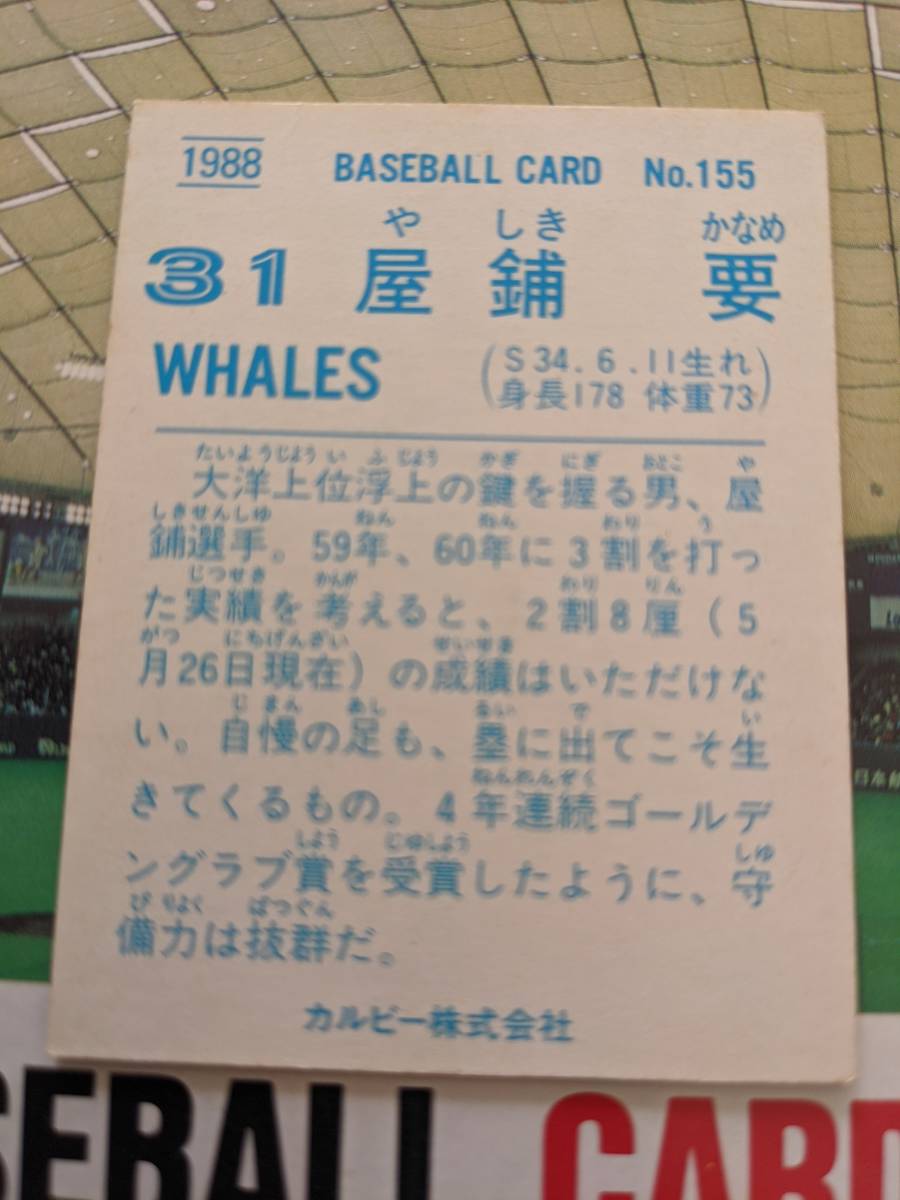 1988年 カルビー プロ野球カード 大洋 屋鋪要 No.155_画像2