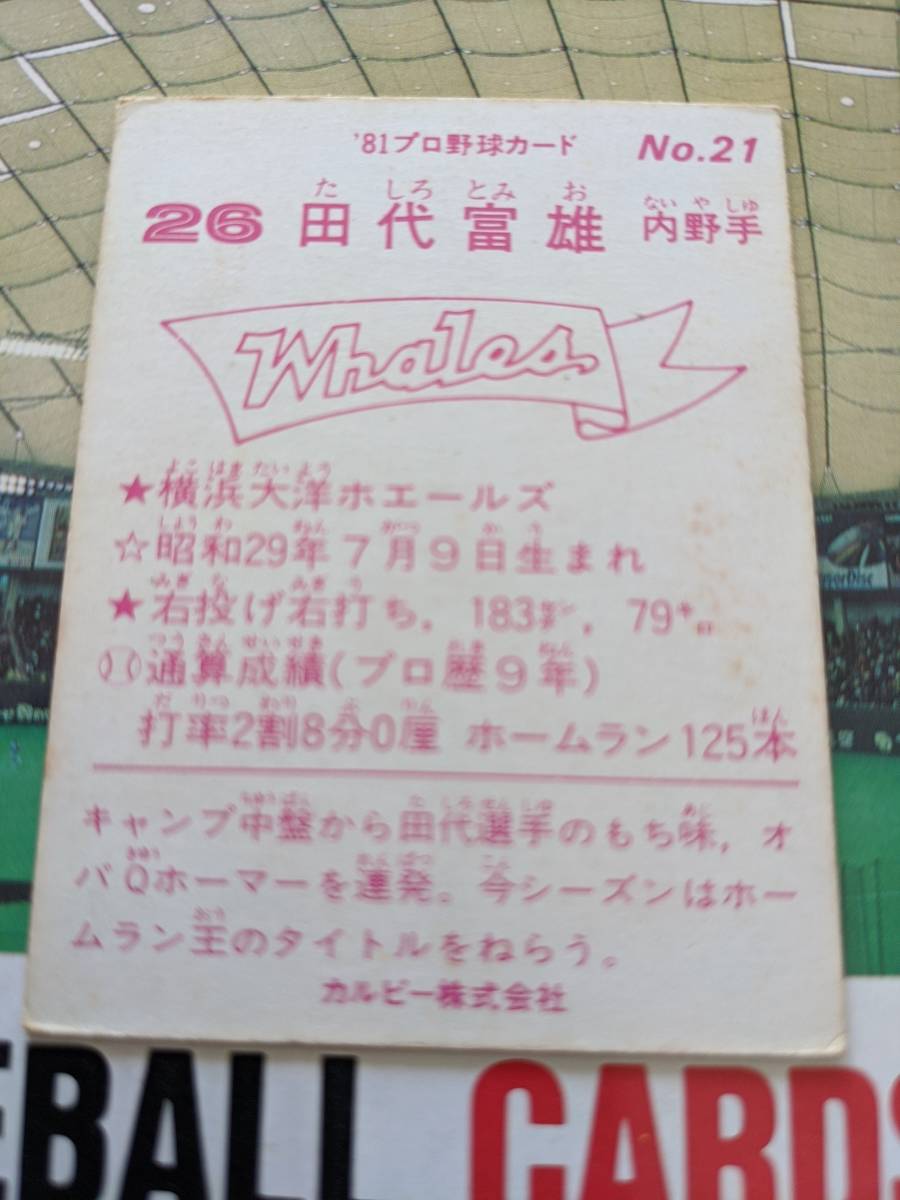 1981年 カルビー プロ野球カード 大洋 田代富雄 No.21_画像2