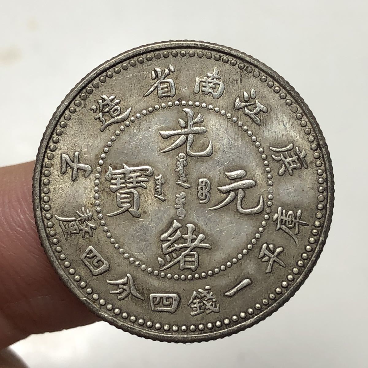 割引価格 中国古銭 - 旧貨幣/金貨/銀貨/記念硬貨 - www.pta.palembang 