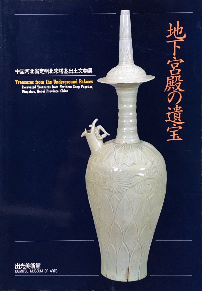 図録『地下宮殿の遺宝』出光美術館 1997年 中国陶磁