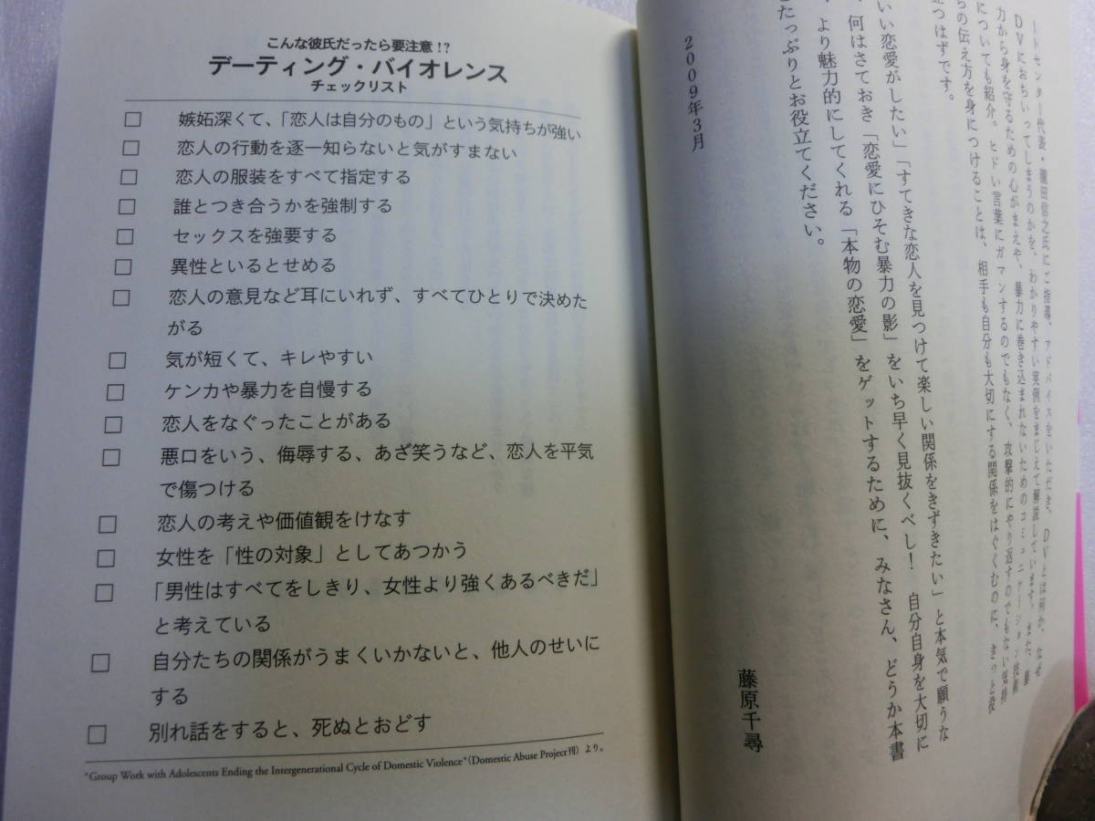 それ、恋愛じゃなくてDVです / 瀧田信之 / 見えない暴力によるコントロール関係に気づかない女性たち / カップル間DV警告書_黒いのは撮影時の影です