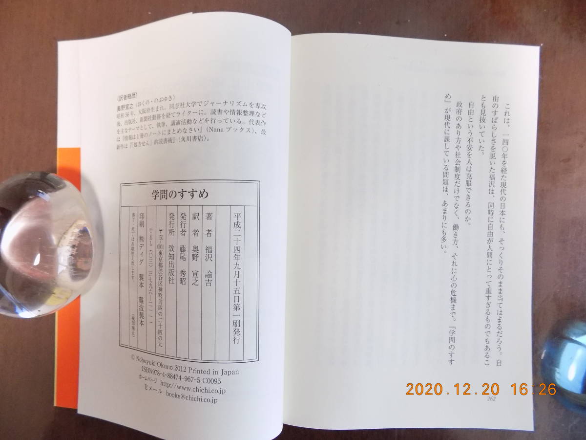 925　学問のすすめ　現代語訳：奥野宣之著　致知出版社　Ｐ262_画像7