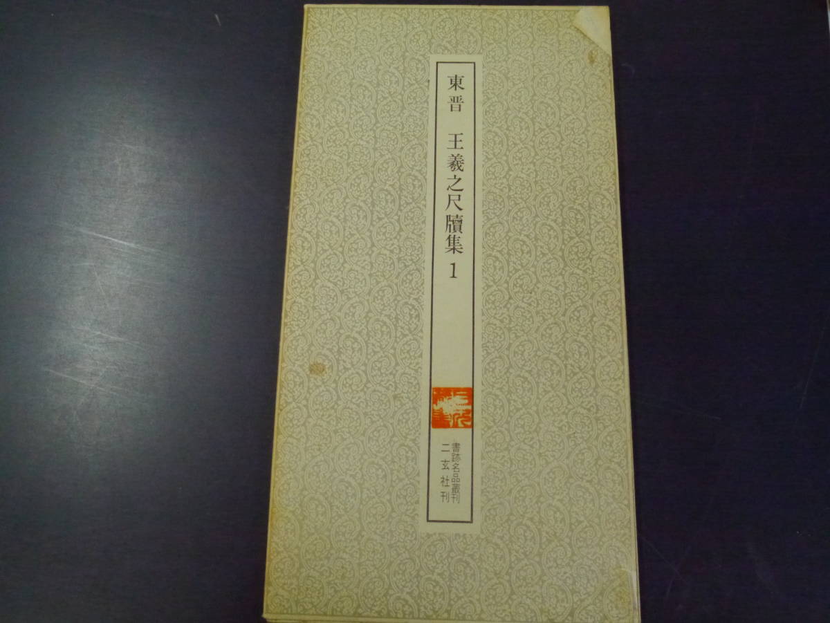 P2112H2PU 書跡名品叢刊37　東晋　王羲之尺牘集1