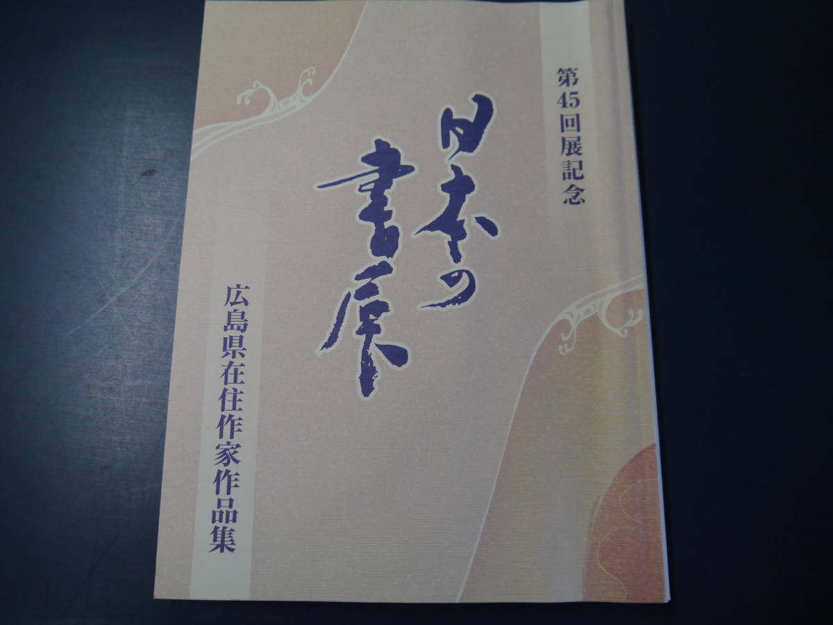 P2112H24YS　第45回展記念　日本の書展　広島県在住作家作品集