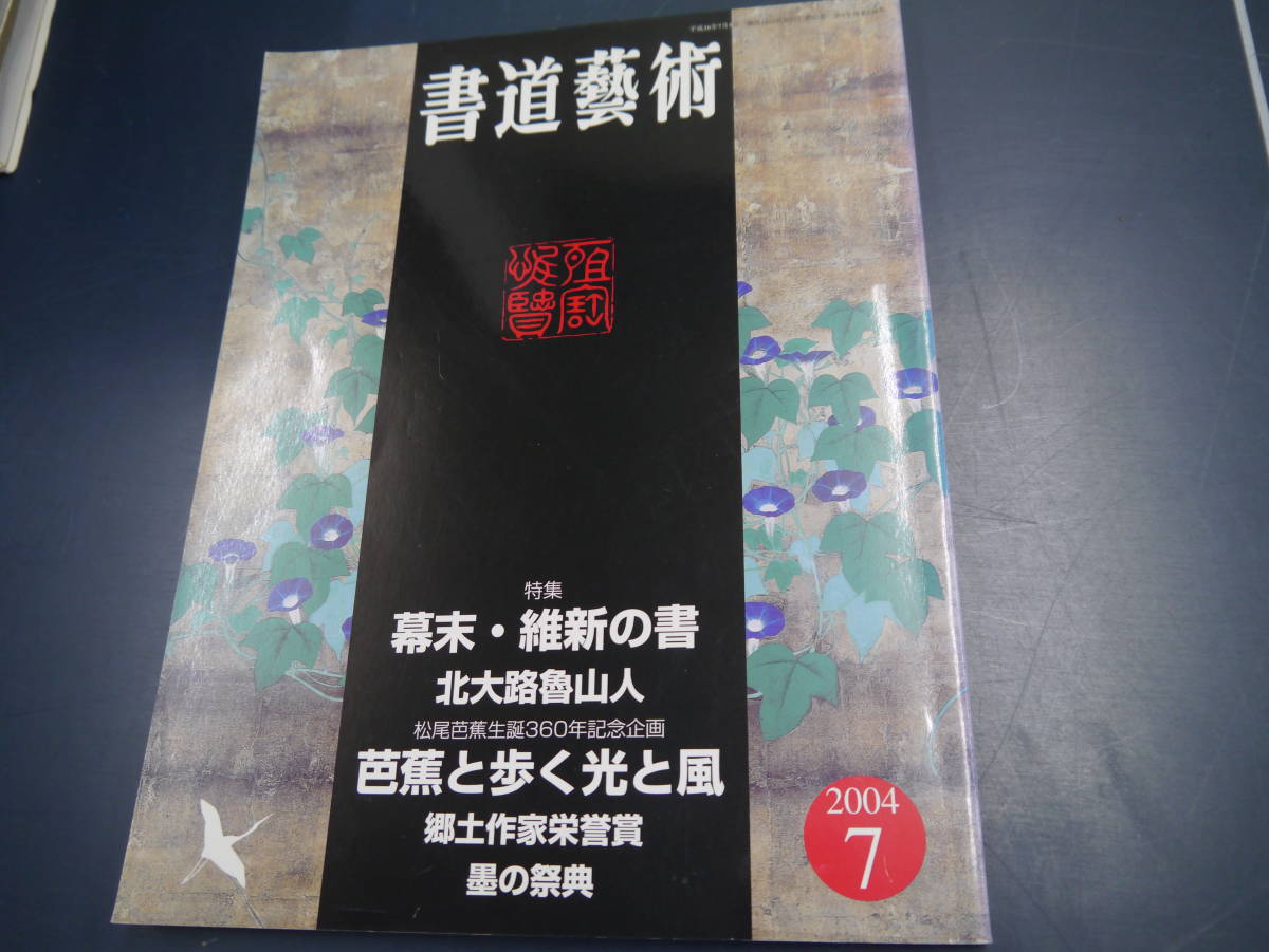 2112H10 書道藝術　2004・7　幕末・維新の書