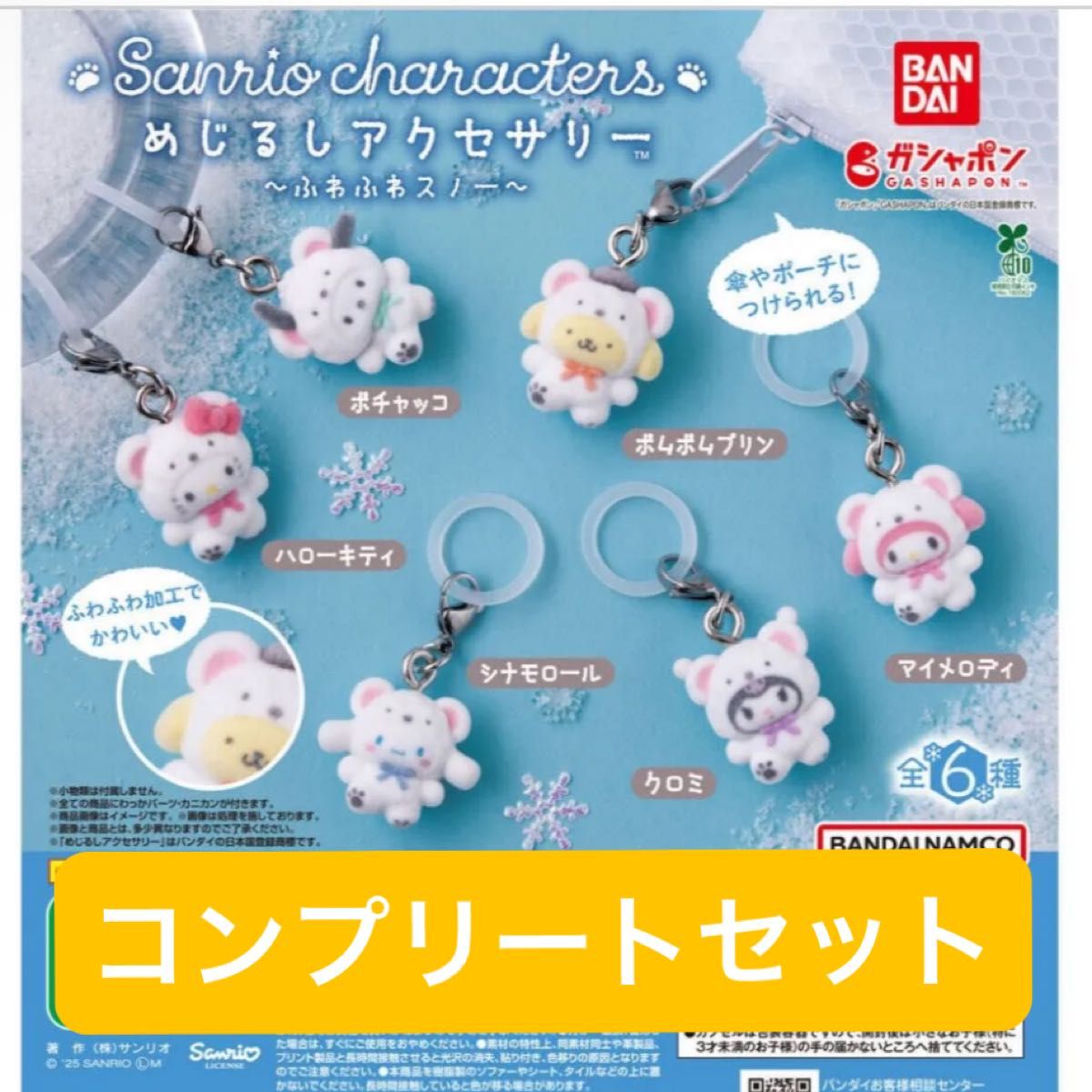 サンリオ　めじるしアクセ　ラテクマ　ふわふわスノー　セット　８点 レア 完売品 サンリオキャラクターズ めじるしアクセサリー ふわふわ