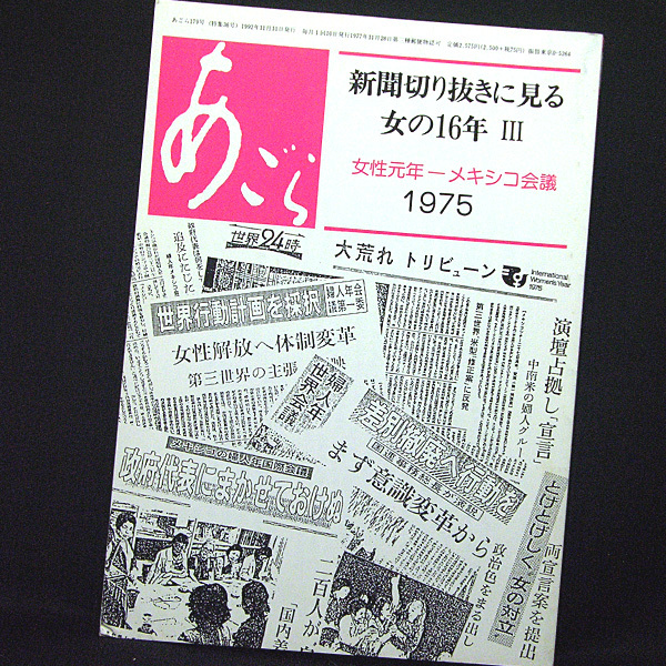 ◆あごら179号 [特集36号] 新聞切り抜きに見る女の16年Ⅲ 女性元年-メキシコ会議 1975 (1992) ◆女による女のBOC出版部_画像1