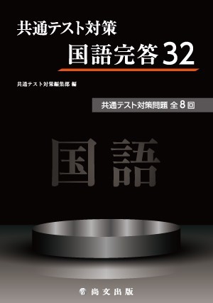 尚文出版、国語完答32。共通テスト。学校専売。