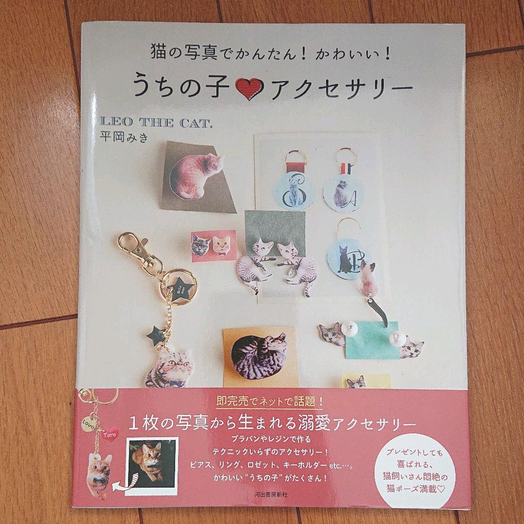 BOOK：うちの子アクセサリー_画像1