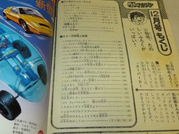 テレビマガジン　1977年　12月号 / ミクロマン / グランプリの鷹 / おれは鉄平 / ここは惑星0番地 / ゴーゴー悟空 / 巨人の星_画像10