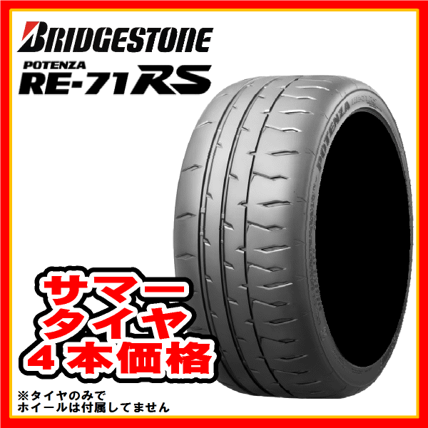 4本価格 ブリヂストン ポテンザ RE71RS 255/40R17 98W 255 40 17 国産