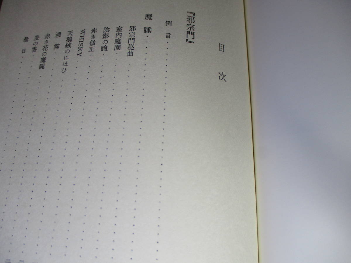 ☆『白秋全集 1 詩集 1』北原白秋;木俣修-宮柊二 他編;岩波書店;1984年初版函帯付;月報付;巻頭カラー口絵*邪宗門-第二邪宗門-初出1903-08年_画像4