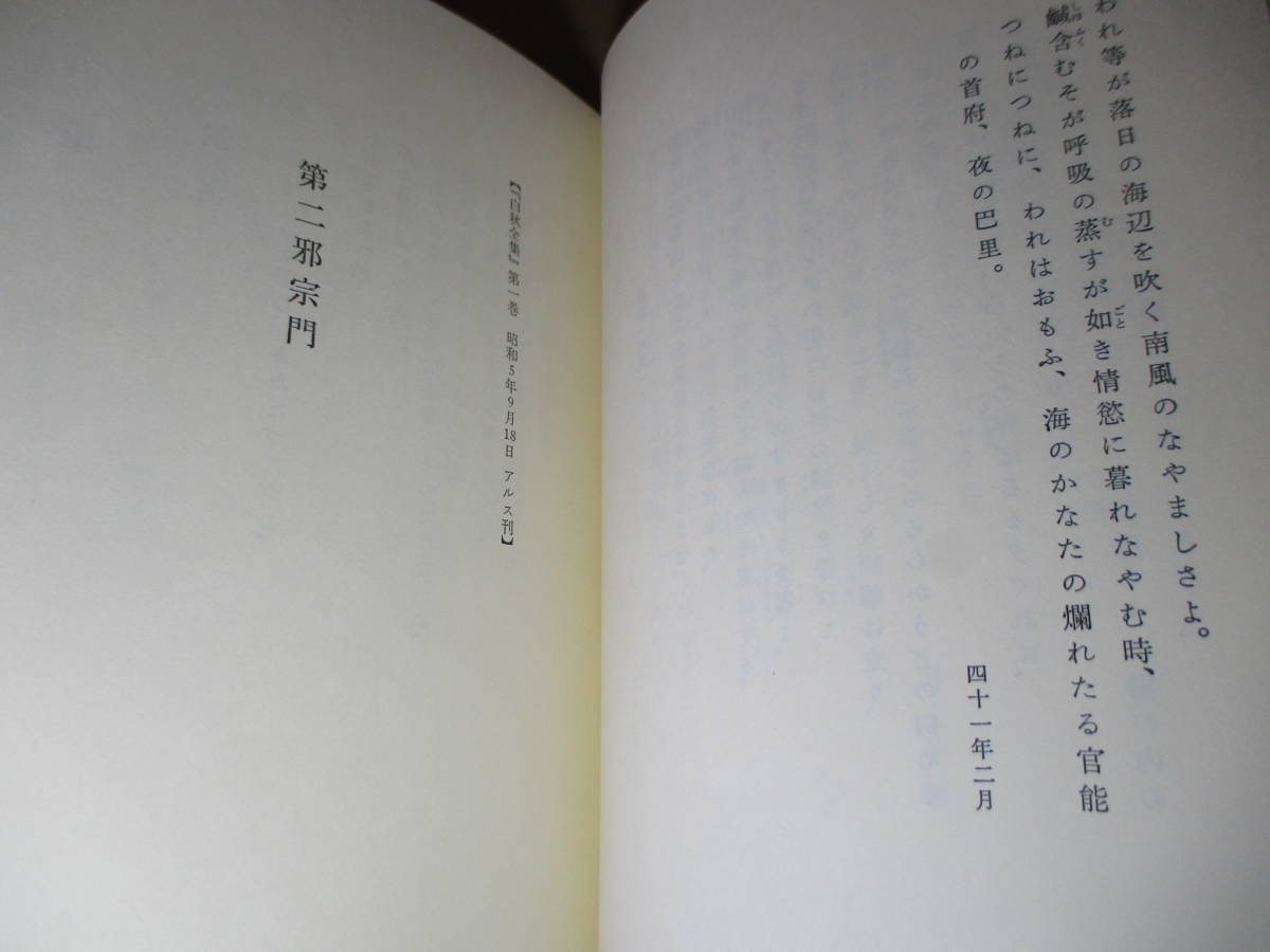 ☆『白秋全集 1 詩集 1』北原白秋;木俣修-宮柊二 他編;岩波書店;1984年初版函帯付;月報付;巻頭カラー口絵*邪宗門-第二邪宗門-初出1903-08年_画像8