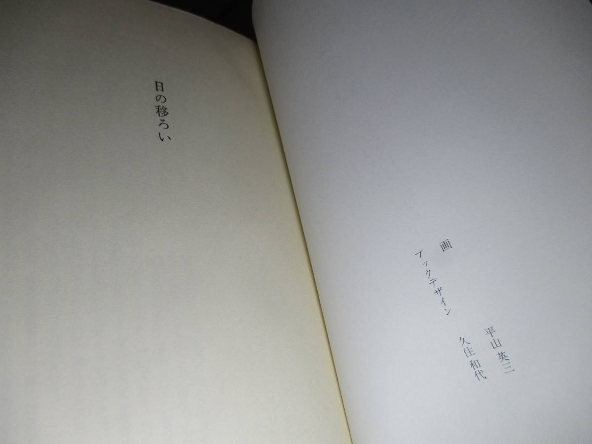 ☆谷崎潤一郎賞受賞『日の移ろい』島尾敏雄;中央公論;昭和51年;初版帯付;画;平山栄三;*日記という形式で日常を追いつつ- 心]の抗いのさまを_画像3