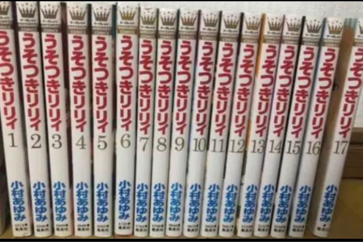 Paypayフリマ うそつきリリィ 1 17巻