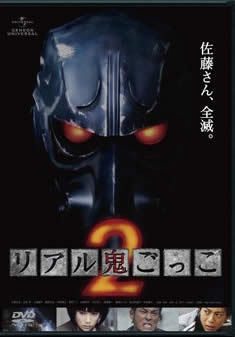 リアル鬼ごっこ 2 レンタル落ち 中古 DVD ホラー