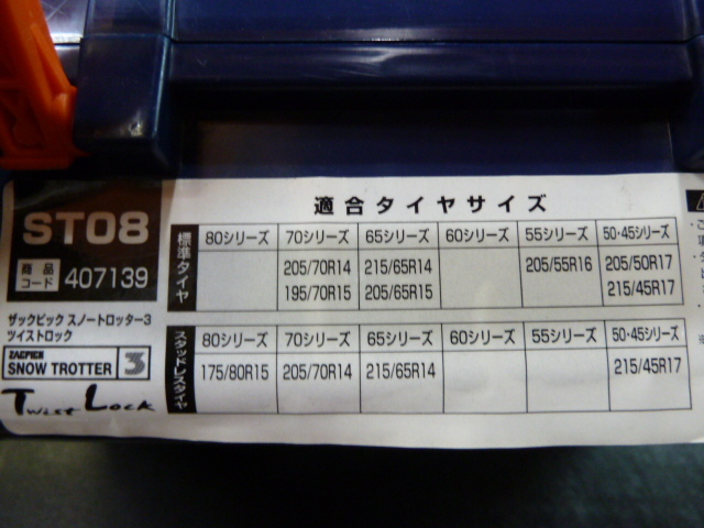 ■ 未使用　ザックピック スノートロッター3 ツイストロック　ST08 / 非金属タイヤチェーン / ラバーチェーン / 175、195、205、215　■　_画像6