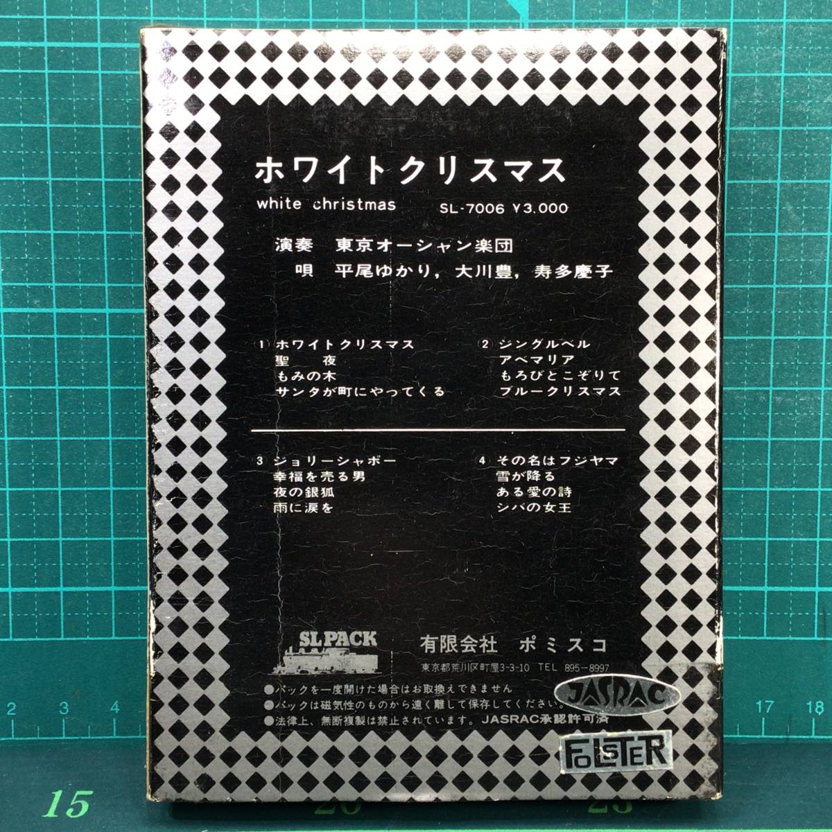 【中古・8トラックカセットテープ・貴重！】ホワイトクリスマス／演奏 東京オーシャン楽団、唄 平尾ゆかり、大川豊 他／全16曲／定価3000円_画像2