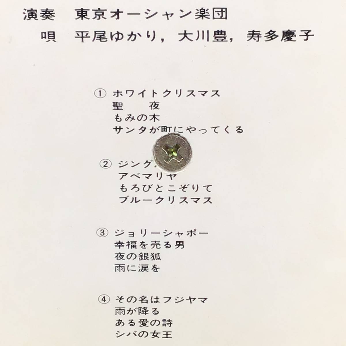 【中古・8トラックカセットテープ・貴重！】ホワイトクリスマス／演奏 東京オーシャン楽団、唄 平尾ゆかり、大川豊 他／全16曲／定価3000円_画像5