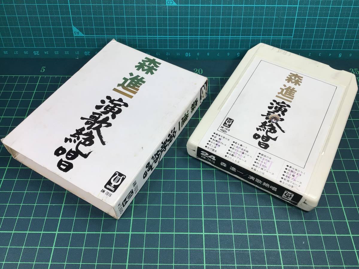 【中古・8トラックカセットテープ・貴重！】森 進一・演歌絶唱／慕情天草の女／望郷／山谷ブルース／夢は夜ひらく／他 全24曲／定価3800円_画像9