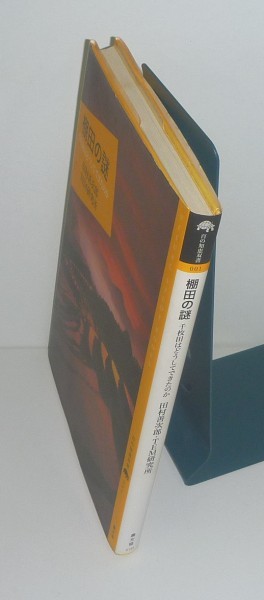 水田2003『棚田の謎 －千枚田はどうしてできたのか－』 田村善次郎・TEM研究所_画像3