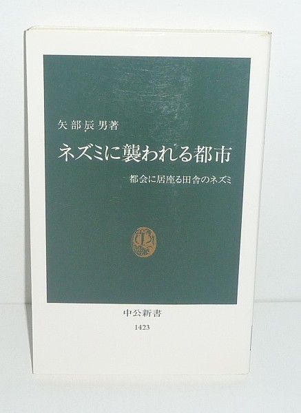 哺乳類：ネズミ1998『ネズミに襲われる都市 －都会に居座る田舎のネズミー／中公新書』 矢部辰男 著_画像1