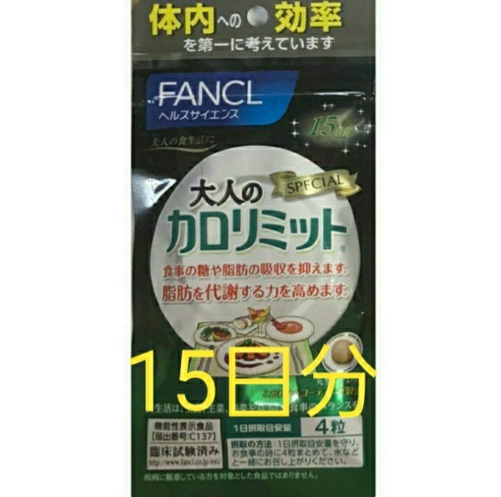 最終お値下げ ファンケル 大人のカロリミット 15日分 1袋 FANCL 最終お値下げ ファンケル 大人のカロリミット 15日分 1袋 FANCL