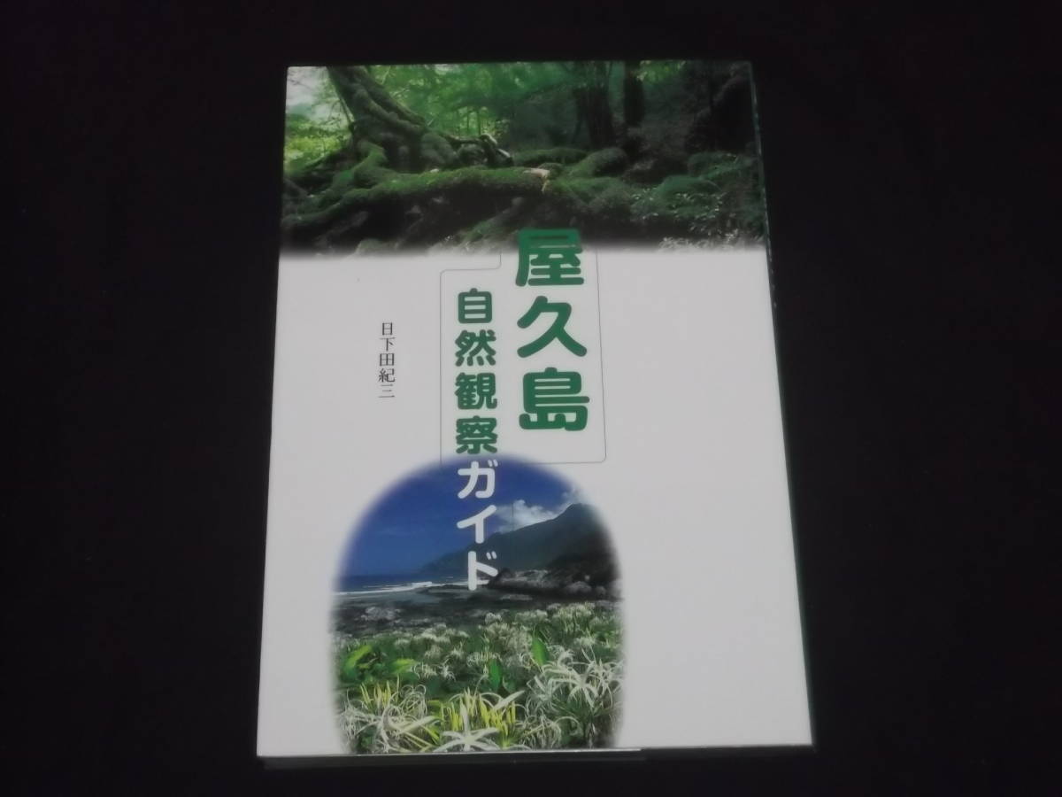 送料140円　屋久島自然観察ガイド　日下田紀三　山と溪谷社　＠　_画像1