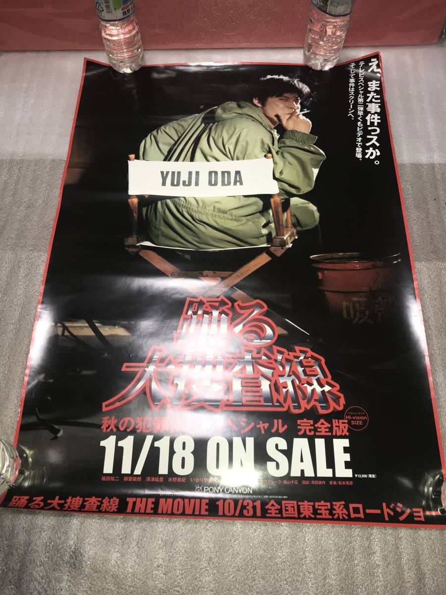 （激レア）非売品・販促用ポスター 「踊る大捜査線」秋の犯罪撲滅スペシャル 完全版 未使用品・画鋲穴ナシ・長期保存品