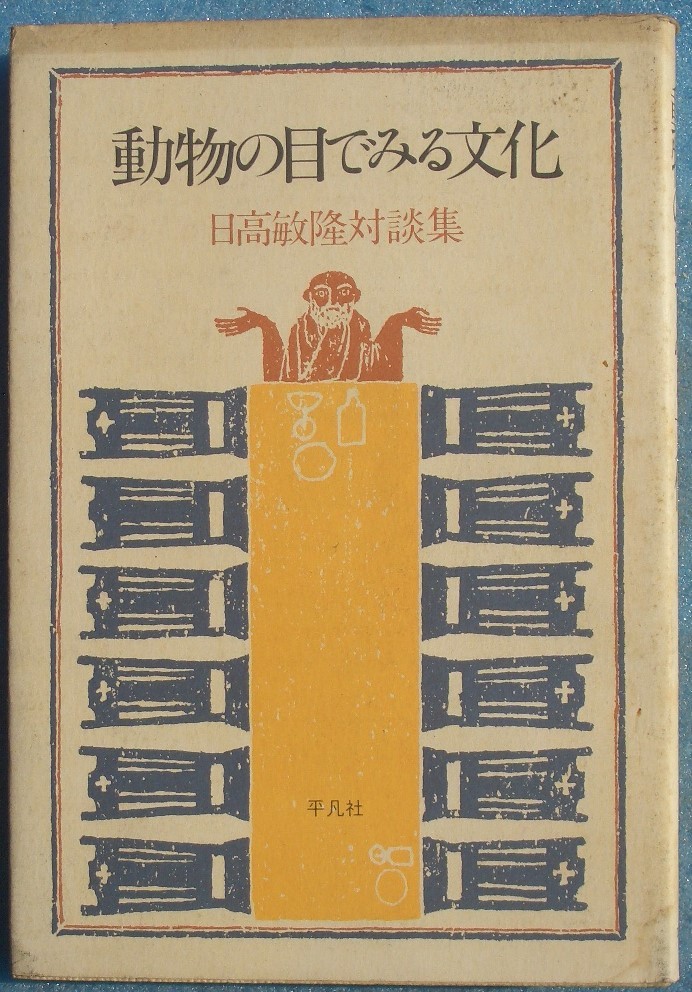 ★★動物の目でみる文化 日高敏隆対談集 平凡社_画像1