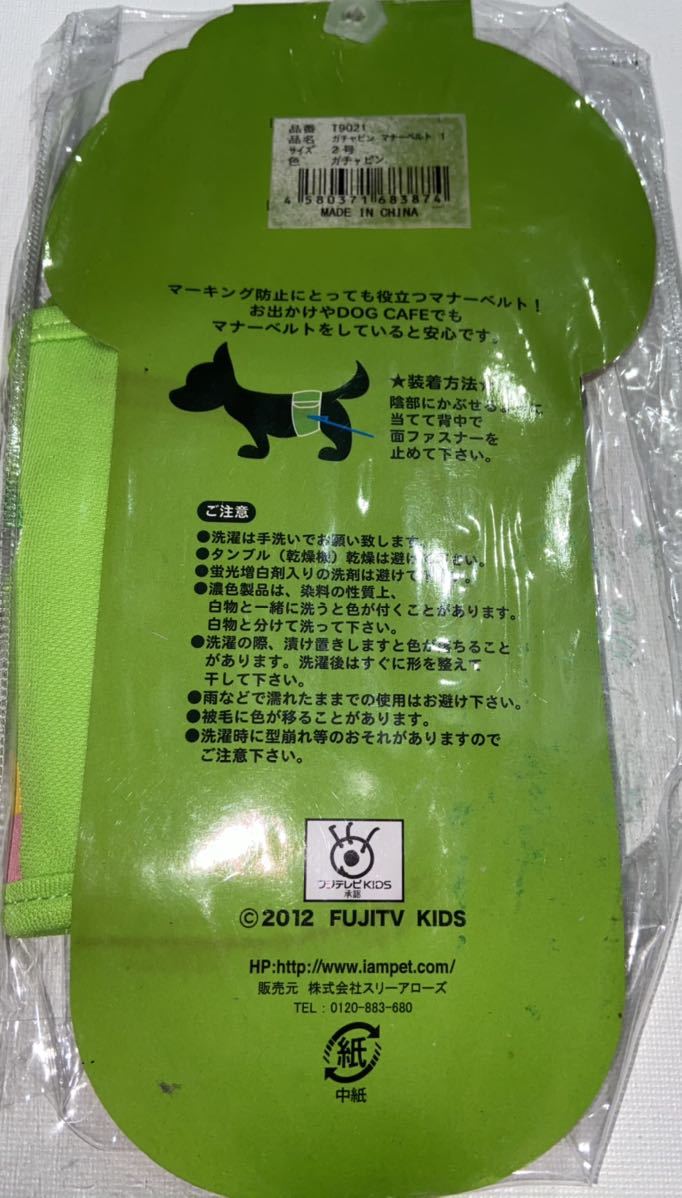  dog Cafe . outing . large activity * love dog. manner belt * unused *2012* Gachapin * size 2 number * waist around 24~28* marking prevention 