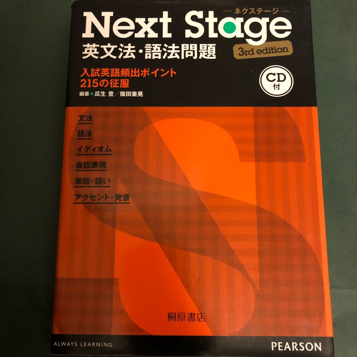 ＮｅｘｔＳｔａｇｅ英文法語法問題 入試英語頻出ポイント２１５の征服