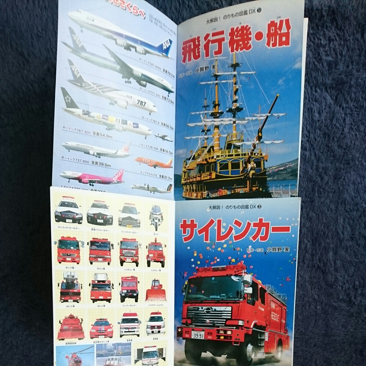のりもの図鑑2冊セット  サイレンカー  飛行機・船