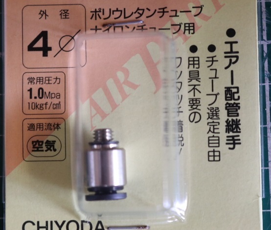 CHIYODA　タッチコネクター　エアーメイルコネクター　PTC-12A　外径４Φ　１０個セット　即決価格._画像4