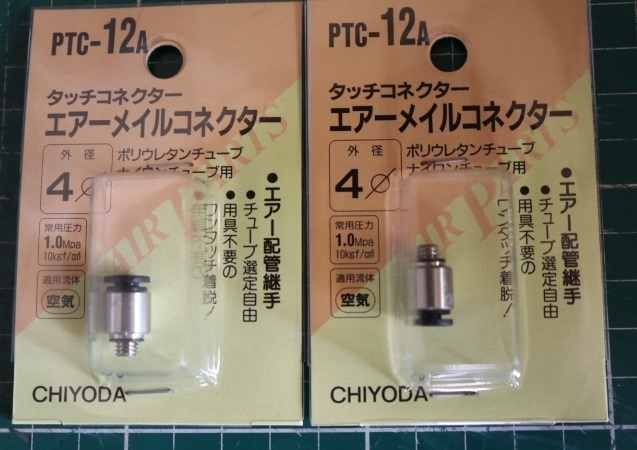 CHIYODA　タッチコネクター　エアーメイルコネクター　PTC-12A　外径４Φ　１０個セット　即決価格._画像5