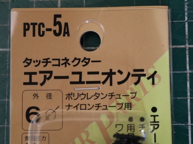 CHIYODA　タッチコネクター　エアーユニテイ　PTC-5A　外径　6Φ　10個セット　即決価格☆_画像3