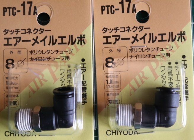 CHIYODA　タッチコネクター　エアーメイルエルボ　PTC-17A　外径8Φ　9個セット　即決価格_画像2