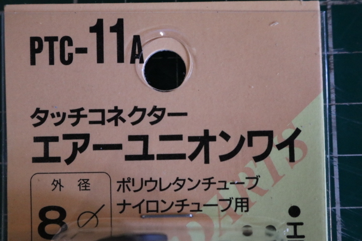 CHIYODA　タッチコネクター　エアーユニワイ　PTC-11A　外径　8Φ　10個セット　即決価格_画像4