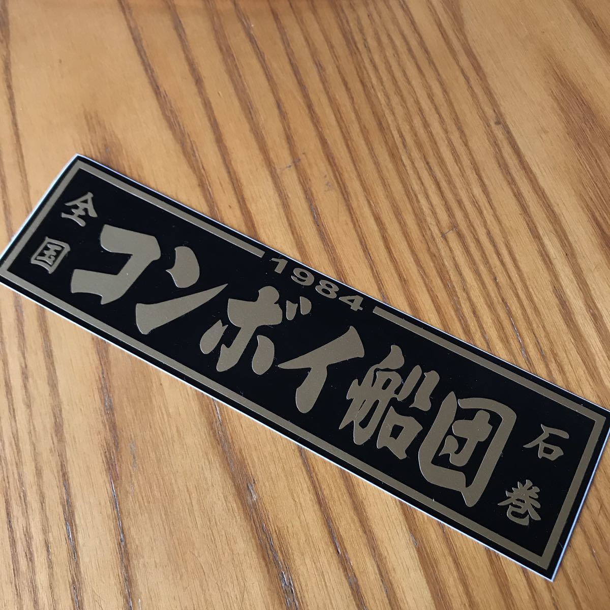日本yahoo代標 日本代購 日本批發 Ibuy99 コンボイ船団 ステッカー 石巻 日本yahoo代標 日本代購 日本批發 Ibuy99 コンボイ船団 ステッカー 石巻