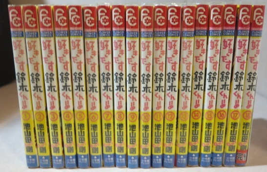 好き 鈴木くん 池山田剛 全18巻 全巻セット All初版本 全巻セット 売買されたオークション情報 Yahooの商品情報をアーカイブ公開 オークファン Aucfan Com 好き 鈴木くん 池山田剛 全18巻 全巻セット All初版本 全巻セット 売買されたオークション情報 Yahooの商品情報をアーカイブ公開 オークファン Aucfan Com
