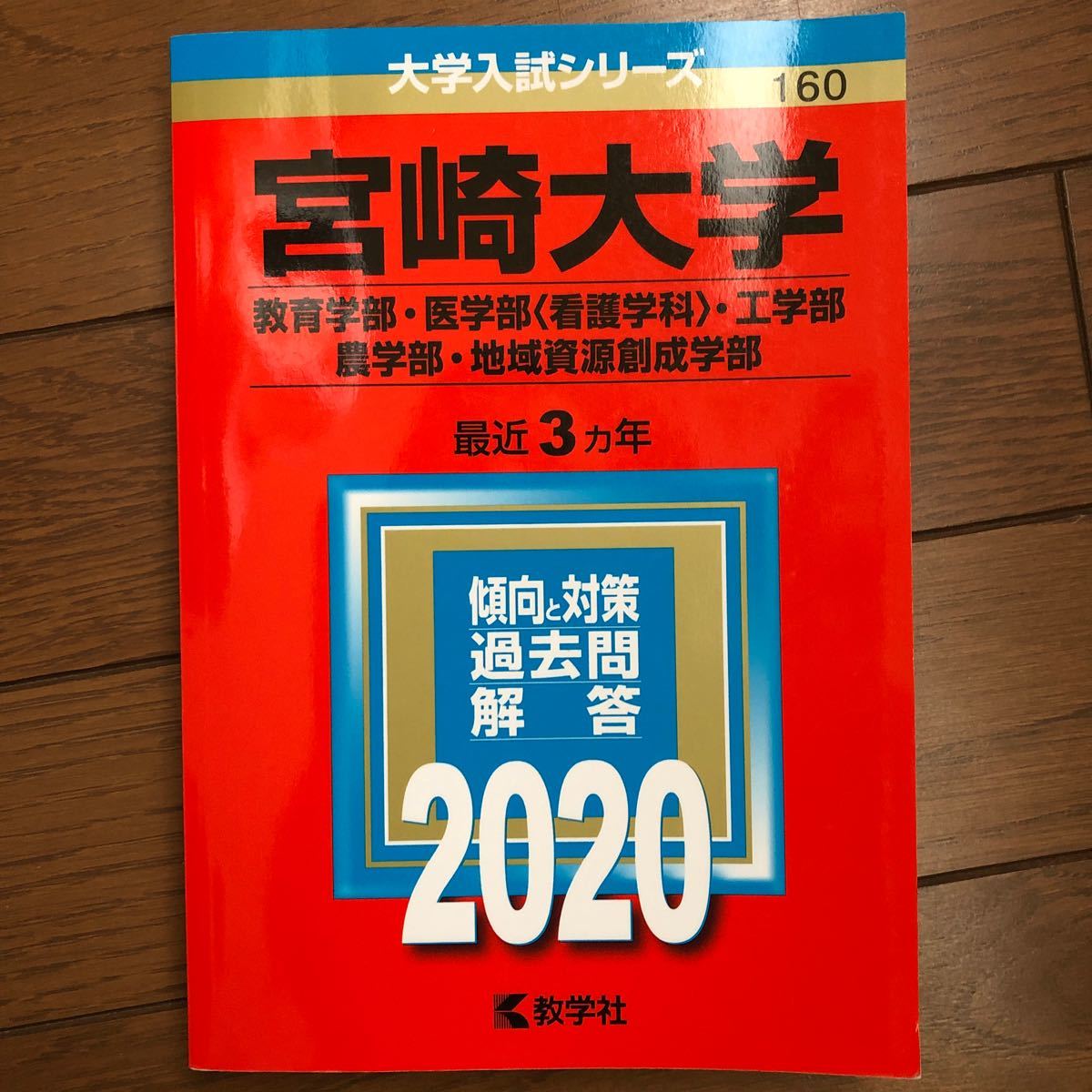 Paypayフリマ 宮崎大学 教育学部 医学部 看護学科 工学部 農学部 地域資源創成学部 年版 No 160 大学入試シ Paypayフリマ 宮崎大学 教育学部 医学部 看護学科 工学部 農学部 地域資源創成学部 年版 No 160 大学入試シ